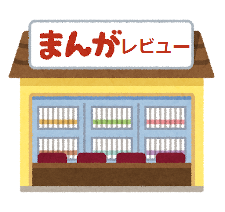 まんがレビュー